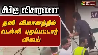 🔴LIVE | சிபிஐ விசாரணை.. தனி விமானத்தில் டெல்லி புறப்பட்டார் விஜய் | Vijay | TVK