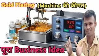 Gold Plating (Machine की कीमत) पूरा Business Idea/Gold Plating Machine Price Complete Business Idea
