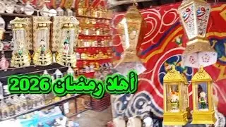 أهلا رمضان فى المعهد الديني واسعار الفوانيس والنور