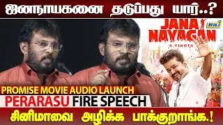 &lsquo;ஜனநாயகன்&rsquo; பிரச்சினை &ndash; உண்மை என்ன.? Vijayக்காக பொங்கி எழுந்த Perarasu | Promise Audio Launch | RajTV