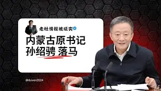 突发：内蒙古原书记孙绍骋落马，老杜情报被证实的副本