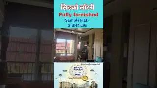 CIDCO Lottery | LIG 2BHK Fully Furnished Sample Flat, near khandeshwar station