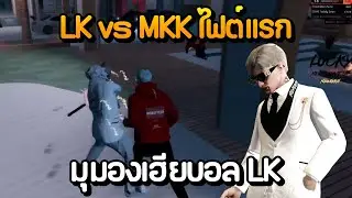 LK vs MKK, first fight, Brother Ball's perspective LK | GTA Summer City