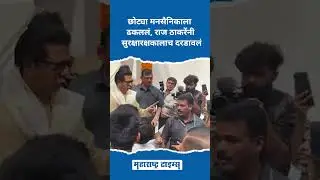 छोट्या मनसैनिकाला ढकललं, Raj Thackeray यांनी सुरक्षारक्षकालाच&nbsp;दरडावलं | Maharashtra Times