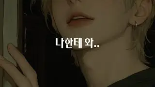 남자 ASMR | 아픈 날 보살펴주다가 고백하는 남사친 | BoyFriend ASMR | Roleplay ASMR | 女性向けASMR