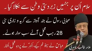 28 Rajab imam Hussain (as) ki Madina se Rawangi | Allama Talib Johri |