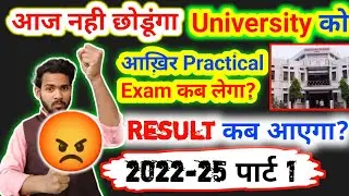BRABU:-😡 University पर आया गुस्सा 😡|| 2022-25 part 1 practical Exam kab hogi|| part 1 practical exam