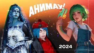 Влог с фестиваля АНИМАУ 2024. Чебоксары - Уфа