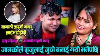 जानकीले राजुलाई जुठो बनाई गयौ भनेपछि | Janaki Tarami Magar Vs Raju Pariyar | Live Dohori