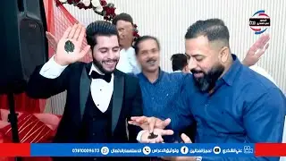 عقيل الجاسمي🚦هذا اليوم عيدي وحني وليدي بيدي 🚦 المصور علي الشكري 07810009673🚦حفل زواج احمد بهاء