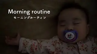 赤ちゃんのリアルなモーニングルーティン【生後7ヶ月】 Baby's Morning routine