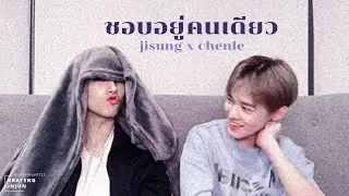 ꒰ JISUNG X CHENLE ꒱ — ชอบอยู่คนเดียว | SungLe❤