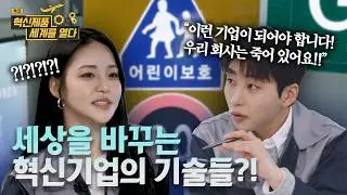 [혁신제품 세계를 열다] 세계를 움직이는 혁신기업의 기술력