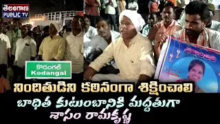 Kosgi - Suicide News : నిందితుడిని కఠినంగా శిక్షించాలి : Shasam Ramakrishna | Telangana Public TV