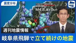 【週刊地震情報】岐阜県飛騨で立て続けの地震　過去にも活発な活動