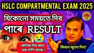 HSLC Compartmental Exam Result Date 2025|| যিকোনো সময়তে দিব পাৰে Result?||Compartmental Exam 2025||