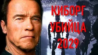 ТЕРМИНАТОР 8 ОБЗОР КОНЦЕПЦИИ