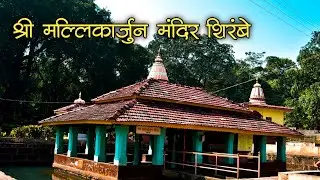मल्लिकार्जुन मंदिर शिरंबे | mallikarjun temple shirambe| konkan darshan