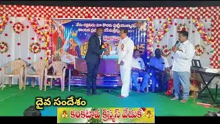 Pastor Kiran garu//క్రిస్మస్ వేడుక 2025 //ashirvada mandhir kankatava