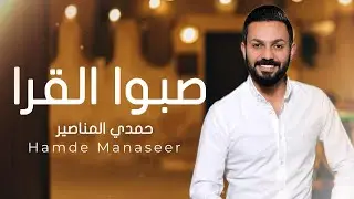 صبو القرا - لورا عين الحسود - حمدي المناصير