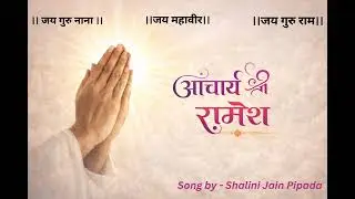 रामा ओ गुरुवर रामा 
