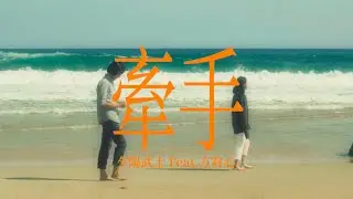 夕陽武士Sunset Samurai -【牽手】feat.方宥心 - Official Music Video