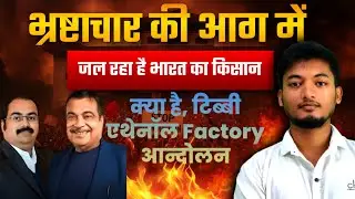 Rajasthan Hanumangrah Ethanol Factory | Tibbi Ethanol Factory Protest | Farmers Protest जल रहा है: