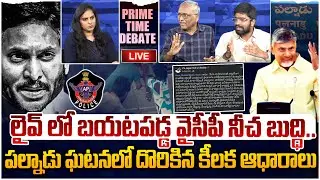 🔴LIVE: జగన్ క్రిమినల్ మైండ్😲 PRIME TIME DEBATE On YSRCP Cheap Politics | Palnadu Incident