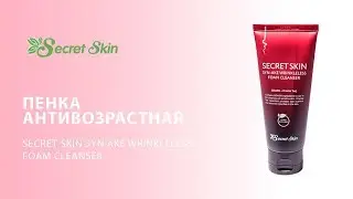 Пенка для умывания антивозрастная Secret Skin Syn Ake Wrinkleless Foam Cleanser