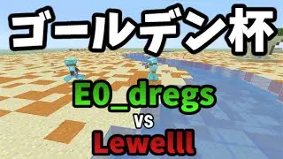 1回戦 E0_dregs vs Lewelll