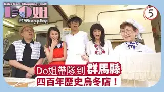 TVB飲食節目 | Do姐再Shopping 05/15 | 四百年歷史烏冬店 | 鄭裕玲 | 農夫 | 粵語中字 | 2017 | DoDo Goes Shopping sr 2