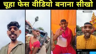 Chuha Filter | Rat Head Filter | Mouse Filter | How To Make Rat Head Video | चूहा फेस वीडियो कैसे 