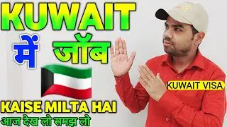 कुवैत में जॉब कैसे मिलता है ! 🇰🇼 How can I get job in Kuwait ! ✈ ! Kuwait Visa ! Arvind lodhi