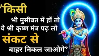 “किसी भी मुसीबत में हों तो ये श्री कृष्ण मंत्र पढ़ लो – संकट से बाहर निकल जाओगे”