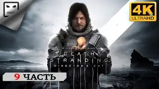DEATH STRANDING DIRECTOR&rsquo;S CUT  PS5  ЧАСТЬ 9 СТРИМ  ПОЛНОЕ ПРОХОЖДЕНИЕ 4K 60FPS
