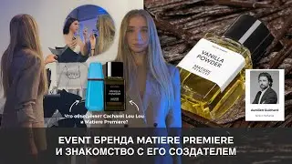 EVENT БРЕНДА MATIERE PREMIERE | Знакомство с создателем Aur&eacute;lien Guichard