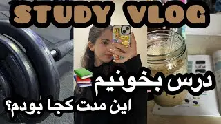 درس بخونیم📚این مدت کجا بودم