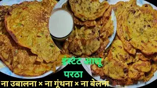 कुछ ही मिनटो में तैयार झटपट आलू पराठा ना बेलना ना गूंथना ना उबालना | Instant Aloo Paratha Recipe