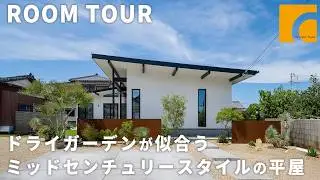 【ルームツアー】片流れ屋根とドライガーデンが映える海外テイストな平屋/植栽が彩る海外テイストの外観/リビングの石張りの壁/ご主人様の趣味部屋