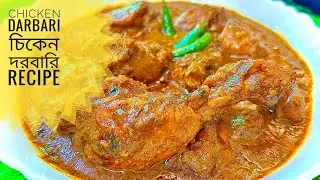 Chicken Darbari/দরবারি চিকেন/Darbari Chicken Recipe