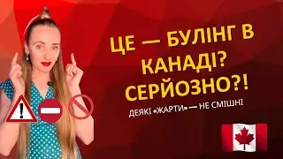 6 фраз, які на роботі в Канаді можуть виглядати як булінг — і як спокійно відповісти англійською.