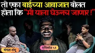 भयानक अनुभव | एपिसोड ५१ | मी याला घेऊन जाणार ! मित्राच्या शरीरातील स्त्रीचा आवाज | Mangal Shambhu