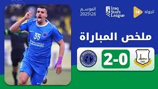 ملخص مباراة أربيل 0-2 الطلبة | دوري نجوم العراق الجولة 14