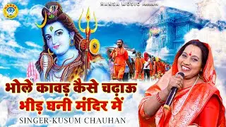 शिव भजन - भोले कावड़ कैसे चढ़ाऊ भीड़ घनी मंदिर में - कुसुम चौहान | Kanwar Bhajan 2021