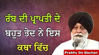 ਰੱਬ ਦੀ ਪ੍ਰਾਪਤੀ ਦੇ ਬਹੁਤ ਭੇਦ ਨੇ ਇਸ ਕਥਾ ਵਿੱਚ | Giani Sant Singh Ji Maskeen Katha #gurbani