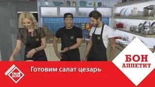 Готовим салат цезарь