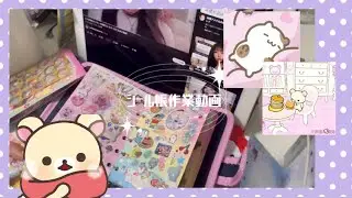 【シール帳作業動画part4】デニムのシール帳とリラックマのシール帳にシールを貼っていく