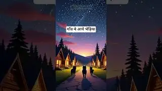 गाँव मे आये भेड़िया #shorts #ai #new #story #trending #viral #shortvideo #cartoon #shortsfeed