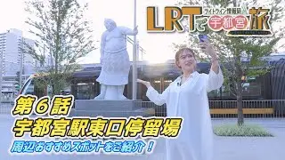 【宇都宮市】LRTで宇都宮旅　ライトライン情報局「第６回　宇都宮駅東口停留場」