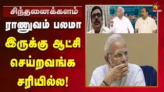 நாட்டோட பாதுகாப்ப   பாஜக பலவீனமாக்கிருச்சி! | Bjp | Modi | Tamilnadu | Kalaignar News